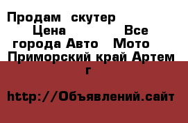  Продам  скутер  GALLEON  › Цена ­ 25 000 - Все города Авто » Мото   . Приморский край,Артем г.